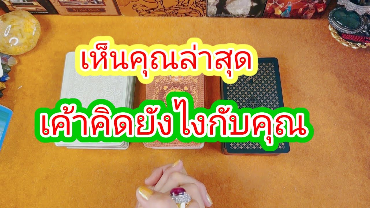 เห็นคุณล่าสุดเค้าคิดยังไงกับคุณ🥲Pick a Card😇