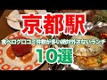 京都駅周辺で大人気のランチは納得の美味しさ😋ハズレなしのおすすめ京都駅ランチ10店🥗京都ランチ/京都グルメ/京都おすすめ/京都駅ランチ
