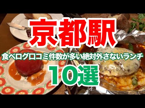 京都駅周辺で絶対に外さない美味しくて大人気のランチのお店10選😋10 Popular Recommended Lunch Restaurants Around Kyoto Station japan