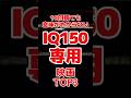 10回観ても意味がわからない IQ150専用映画 TOP3