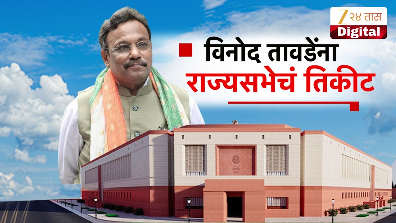 Special Report |  Vinod Tawade | विनोद तावडेंना राज्यसभेचं तिकीट