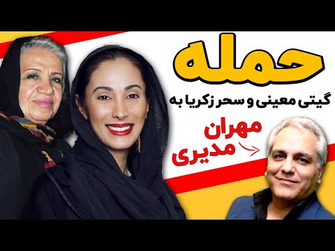   حمله گیتی معینی و سحر زکریا به مهران مدیری