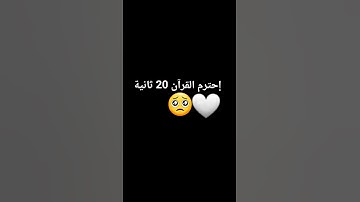 إحترم القرآن🥺 #ارح_قلبك #تلاوة_هادئة