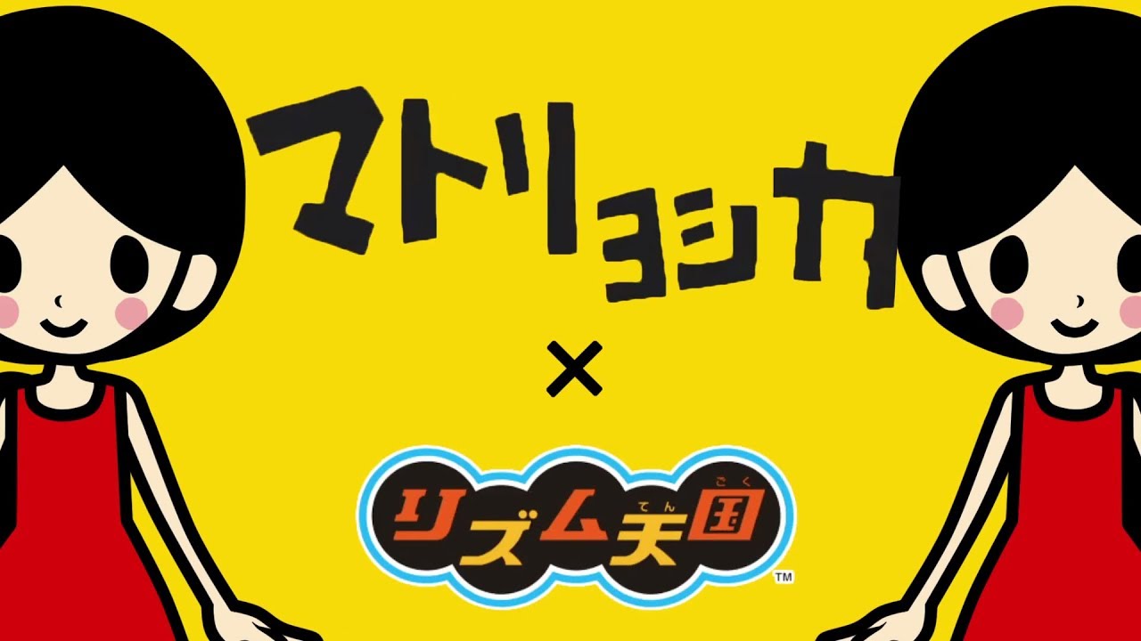 リズム天国で『マトリョシカ』