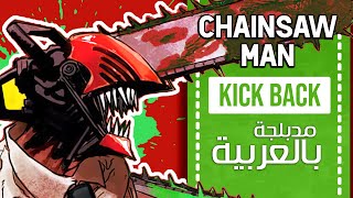 الرجل المنشار أغنية البداية 1 النسخة العربية الكاملة | 『Kick Back』Chainsaw Man OP full ARABIC cover