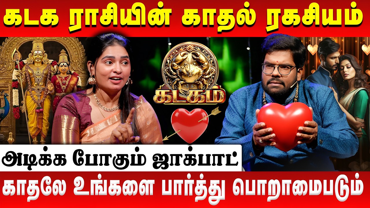💖 கடக ராசி காதல் ரகசியங்கள் | Kadaga Rasi | Love Secret | #kadagam #loveprediction #astrology