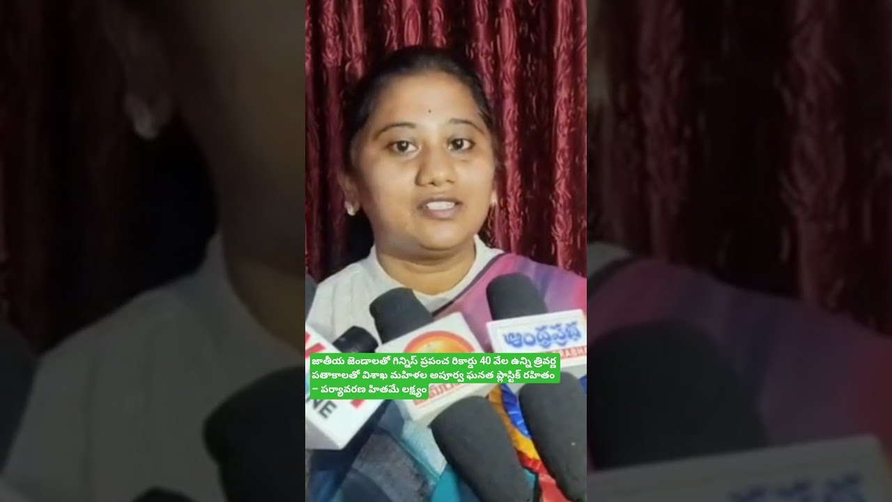 జాతీయ జెండాలతో గిన్నిస్ ప్రపంచ రికార్డు 40 వేల ఉన్ని త్రివర్ణ పతాకాలతో విశాఖ మహిళల అపూర్వ ఘనత