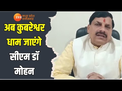 CM Mohan Kubreshwar Visit: सीएम डॉ मोहन यादव के कई कार्यक्रम, अब ...