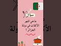 ماهي اشهر الاكلات في الجزائر الاسئلة اكلات جزائر 