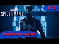 Spider Man 2 ➧ Пламя Вспыхнуло ➧ #12