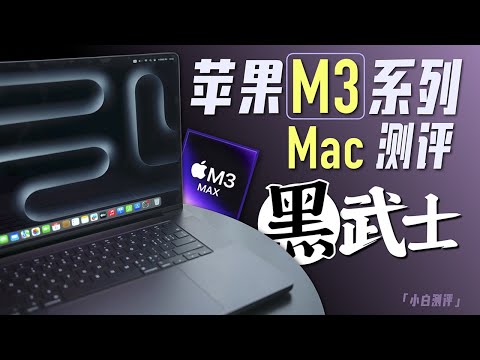 「小白」苹果M3系列Mac测评：M3 Max提升多大？主观选购指南！