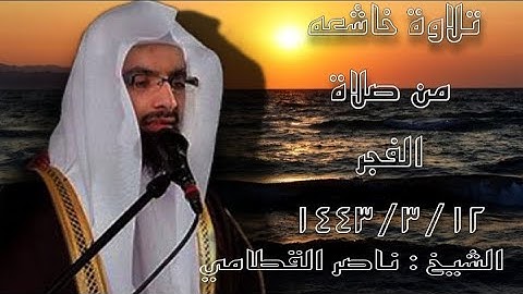 تلاوة خاشعة من سورة الاسراء || الشيخ ناصر القطامي فجر الاثنين 12-3-1443هـ | مسجد عبد الله المهيني