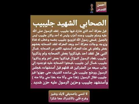 كيف تزوج جليبيب قبل أستشهاده