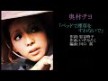 奥村チヨ「ベッドで煙草をすわないで」「爪」"Jazzy" CHIYO OKUMURA