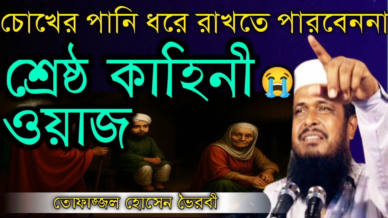চোখের পানি ধরে রাখতে পারবেন না😭, শ্রেষ্ঠ কাহিনী ওয়াজ তোফাজ্জল হোসেন ভৈরবী।।