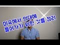 미국에서 의대에 들어가기 위해 필요한(?) 것들 정리! 미국 의대 이야기 Ep. 8