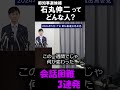 石丸伸二「会話困難」3連発　 [2024年1月22日]　 [2024年5月17日]　 [2023年9月8日]