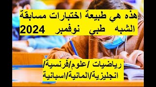 أهم الدروس للمراجعة في #مسابقة_شبه_طبي_نوفمبر_2024/ علوم طبيعية-رياضيات-لغة اجنبية