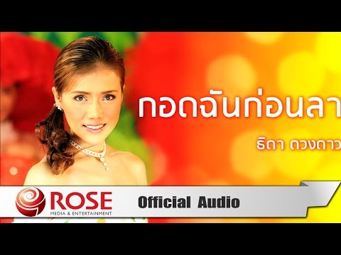 กอดฉันก่อนลา - ธิดา ดวงดาว  (Official Audio)