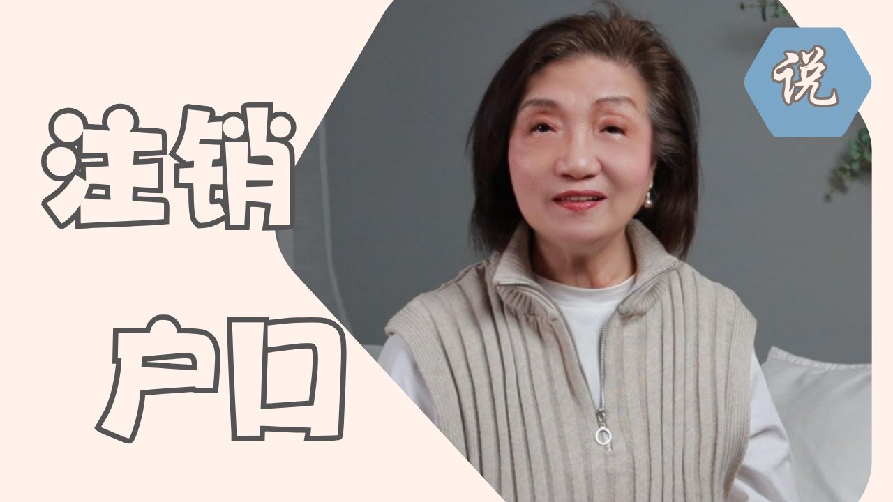 户口终于注销了，彻底告别了你一出生就拥有的北京人的身份，我感到一丝无奈和感伤