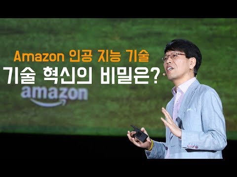 Amazon 인공 지능 기술 그 혁신의 비밀은? | 윤석찬 - AWS 수석 테크에반젤리스트