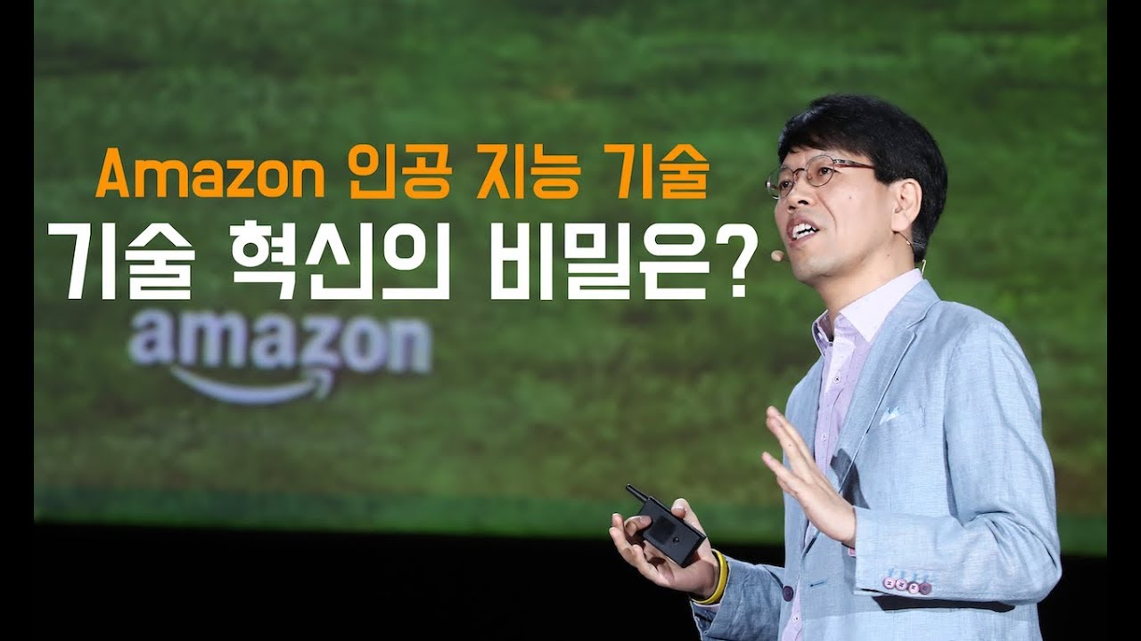 Amazon 인공 지능 기술 그 혁신의 비밀은? | 윤석찬 - AWS 수석 테크에반젤리스트