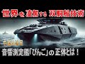 【海外の反応】世界が驚愕する双胴船技術 潜む敵を捕捉！音響測定艦『びんご』の正体とは