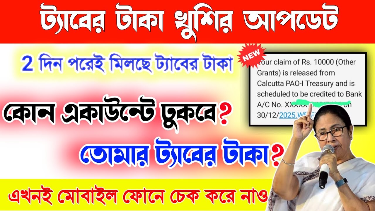 ট্যাবের টাকা কোন Account-এ যাবে? | Tab er Taka Update 2025.