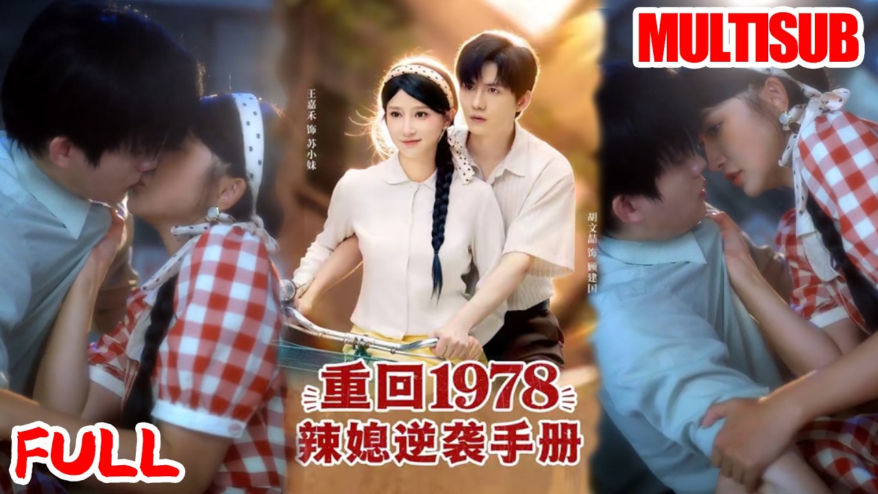 🔥热播好剧｜胡文喆&王嘉禾｜《重回1978辣媳逆袭手册》💥#爆款短剧 #drama #小爱推文 #甜宠#恋爱 #都市