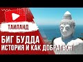 Большой Будда на Пхукете 🗿 История, Как Добраться, Полезная Информация 2023