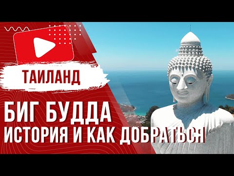 видео: Большой Будда на Пхукете 🗿 История, Как Добраться, Полезная Информация 2023