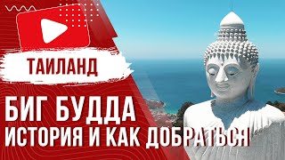 Большой Будда на Пхукете 🗿 История, Как Добраться, Полезная Информация 2023