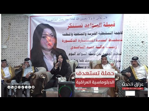 تعاطف مع المستشارة د زينب الساعدي