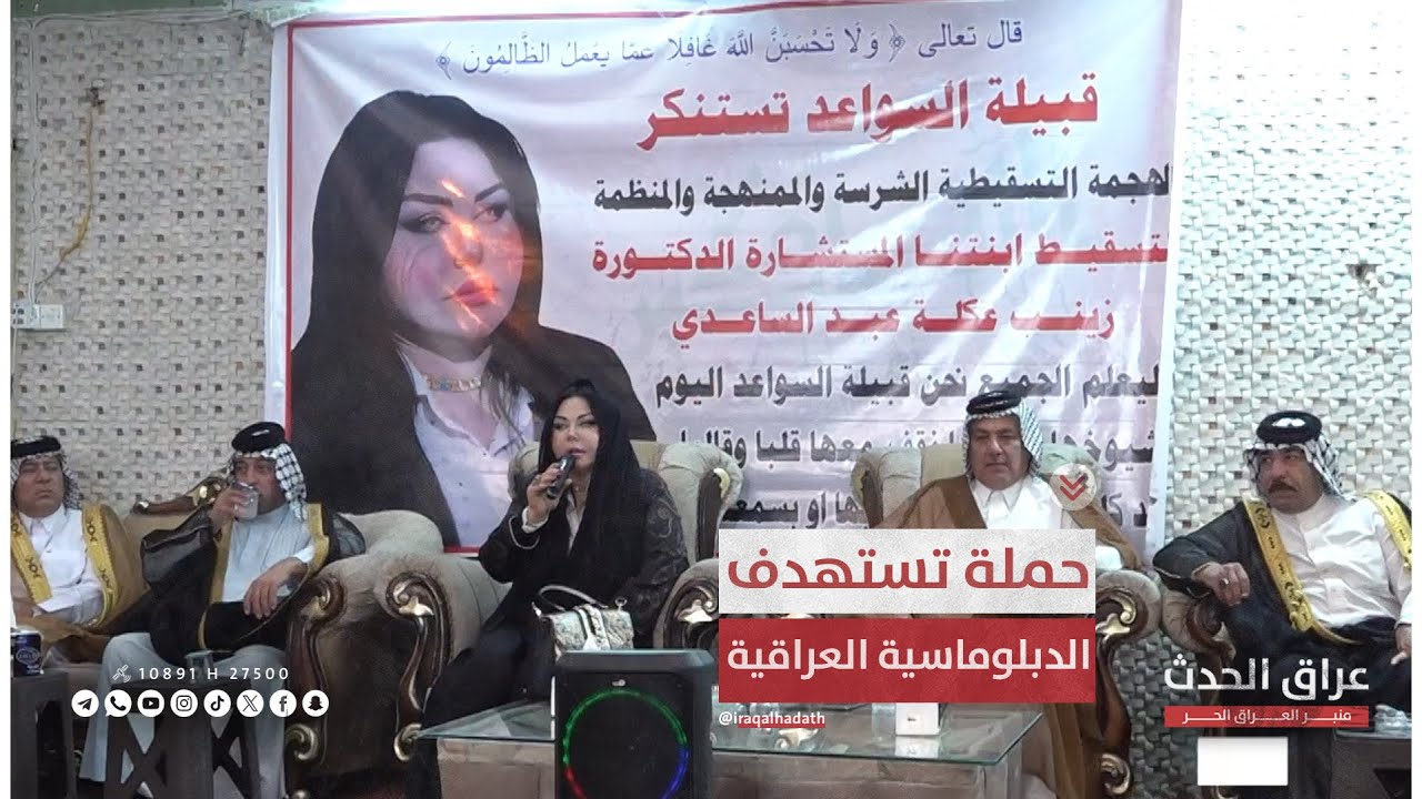 تعاطف مع المستشارة د. زينب الساعدي