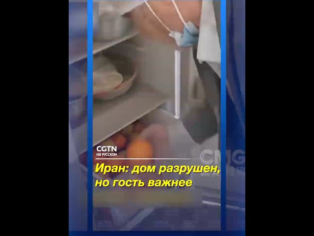 Иран: дом разрушен, но гость важнее