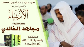 تلاوة مرئية تفوق الوصف    للقارئ مجاهد الخالدي   1438- 8 -10هـ