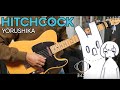 【TAB】Hitchcock (ヒッチコック) / Yorushika (ヨルシカ) Cover