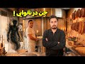 مصاحبه با مردی که ناخواسته صاحب نانوایی جن زده تو قزوین شده جادوگر جن های قبرستون رو احضار کرده 