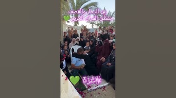 بين الدمار والقصف حفظن القرآن الكريم 💔💚 #غزة #فلسطين