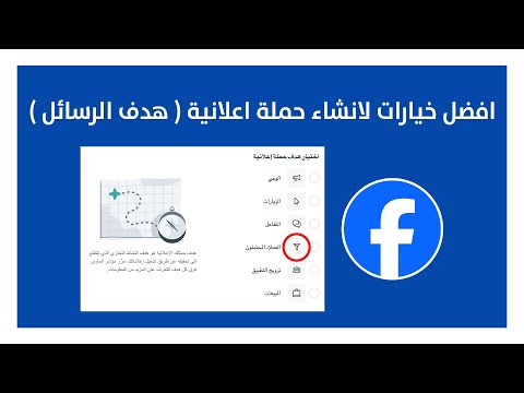 أفضل استراتيجيات لنجاح حملتك الإعلانية على فيسبوك وإنستغرام هدف الرسائل 2025