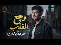     حودة بندق أغاني وجع القلب أجمد كوكتيل حزين