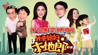 2704集 坚决不收礼【外来媳妇本地郎】第六季 #粤语