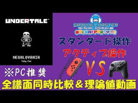 MEGAROVANIA グルコス 全難易度同時比較&理論値 MEGAROVANIA ALL STAGE PERFECT GROOVE COASTER SWITCH Edition