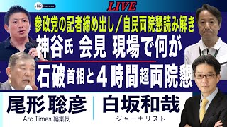 石破首相と 4時間両院懇 全部読み解き／参政党の記者締め出し、何が (尾形聡彦✖️白坂和哉) 【7/28(月) 20:55~ ライブ】