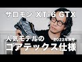 人気モデルがゴアテックス仕様に!!【サロモン】XT-6 GTX