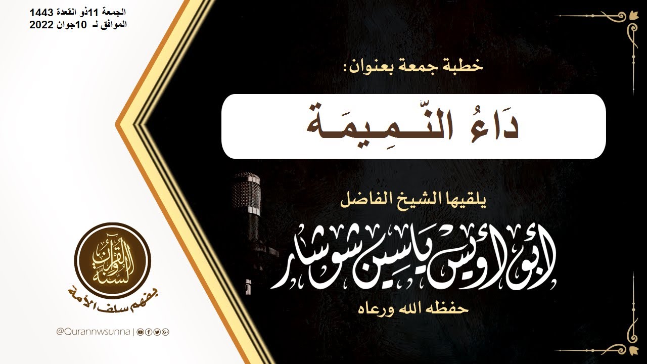 " دَاءُ النَّــمِـيمَـة " خطبة جمعة الشيخ يَاسِين شُوشَار – حفظه الله تعالى –