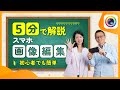 【2025年】スマホで簡単に写真編集！５分でわかる画像編集ガイド【写真加工アプリ】