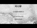 Viet Engsub Romanji Fuyu To Haru 冬と春 Back Number Viet Engsub Romanji Fuyu To Haru 冬と春 Back Number