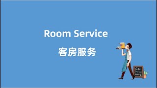 客房服务|Room Service