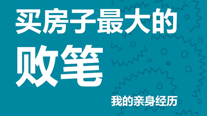 几乎没人提到的买房子的最大的败笔, 我的亲身经历分享 - 天天要闻